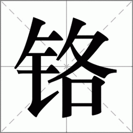 鉻字怎么读才标准?专家教你读对这个字!