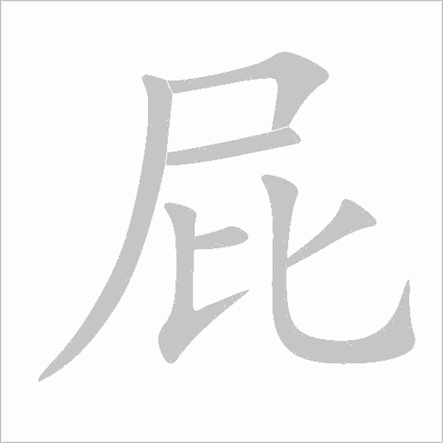 学习屁的笔顺有啥技巧?过来人分享经验!