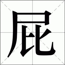 学习屁的笔顺有啥技巧?过来人分享经验!