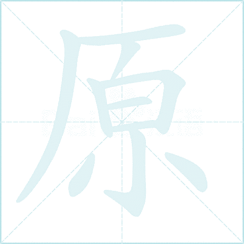 原的笔顺怎么学？这些方法让你秒懂！