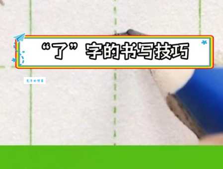 了的笔顺怎么写?掌握这方法轻松搞定!