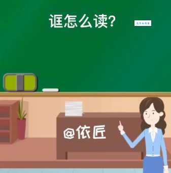 纈怎么读你知道吗?掌握读音就看这几招!