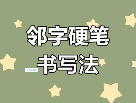 邻的笔顺容易错在哪?这些要点要牢记!