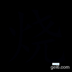 烧的笔顺是如何的?跟着方法写对不发愁!