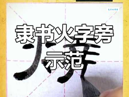 烧的笔顺是如何的?跟着方法写对不发愁!