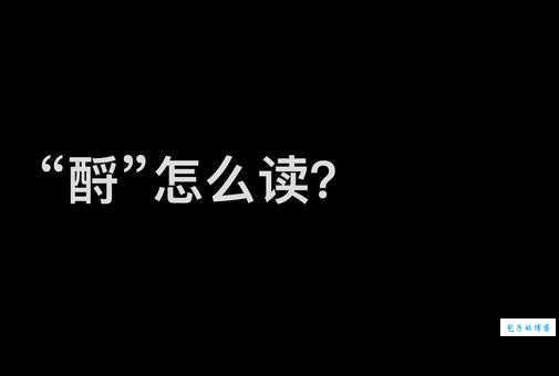 靅怎么读才正确?权威解读来帮你解惑