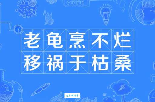 老桑烹龟的意思是什么?看完这篇你就懂了