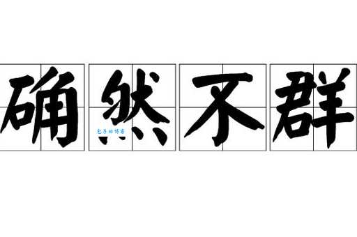 确然不群到底啥含义?通俗讲解超好理解!
