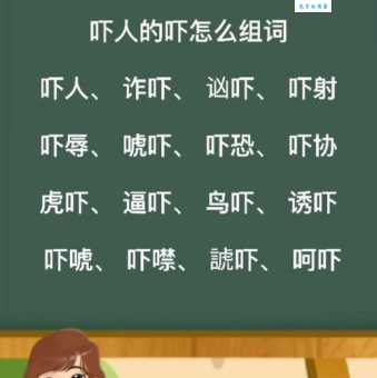 吓的笔顺对不对？用这方法一查便知！