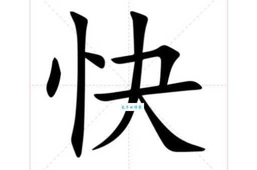快的笔画顺序容易错？这些要点要牢记！