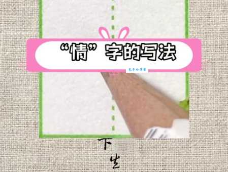 情笔顺怎么写才规范?书法老师来教你!