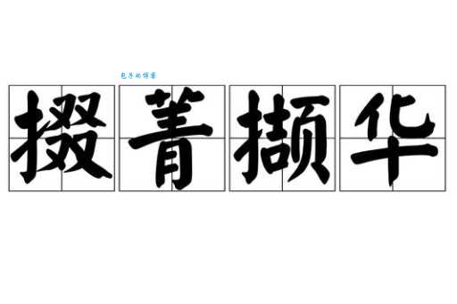 掇菁撷华啥意思?专家解读来帮你!