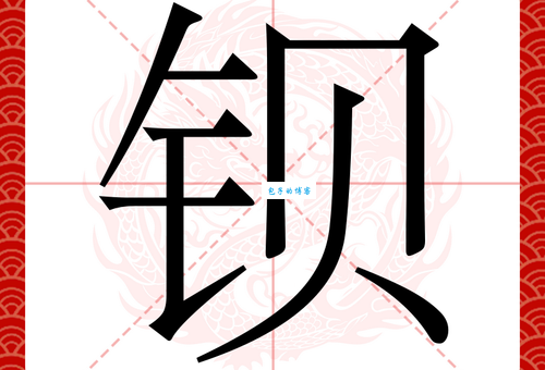 鋇字怎么读容易混淆?这些技巧帮你区分!