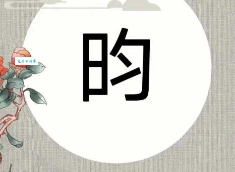 昀怎么读音才正确?这些小技巧帮你搞定