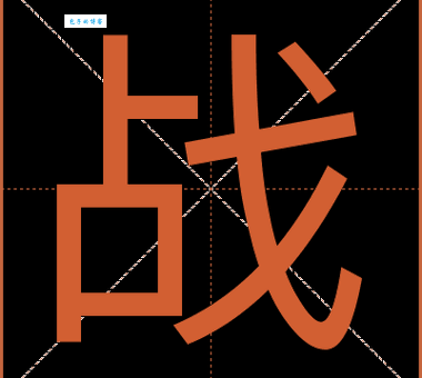 战的笔顺怎么写？详细步骤教你写对！