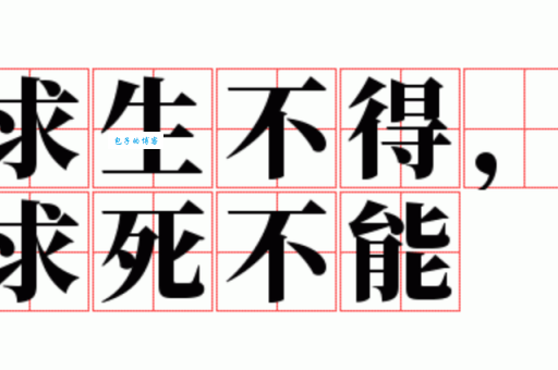 求生不得求死不能啥意思?专家解读来帮你解惑!