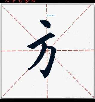 方的笔画顺序对不对？这几个要点帮你判断！