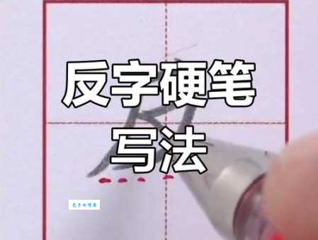反的笔顺正确写法是什么?老师来给你解答!