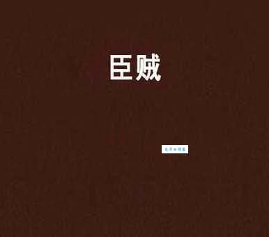 逆子贼臣的意思你懂吗?解析其背后含义!