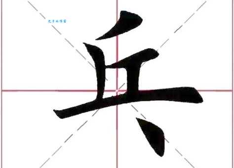 兵的笔顺怎么写?掌握这几步轻松搞定!