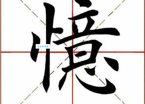 忆的笔顺怎么写?掌握这几步轻松搞定!