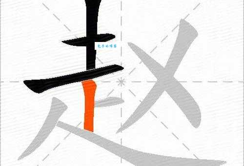 赵的笔顺容易错在哪?避开误区很重要!