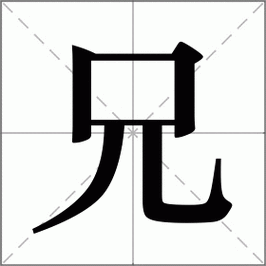 弟的笔顺正确写法是啥?快来学习一下!