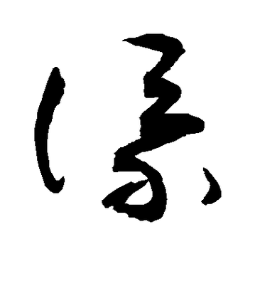 添的笔顺怎么写?掌握这几步轻松搞定!