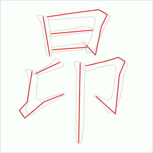 昂的笔顺怎么写？掌握这几步轻松搞定！