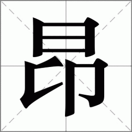 昂的笔顺怎么写？掌握这几步轻松搞定！