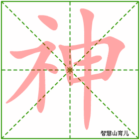 神的笔顺怎么写？掌握这几步轻松搞定！