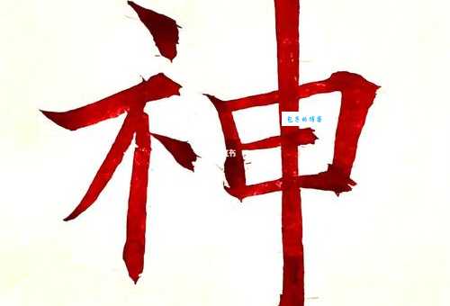 神的笔顺怎么写？掌握这几步轻松搞定！
