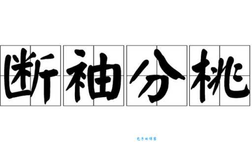 断袖分桃啥意思?这里有详细的解释和典故!