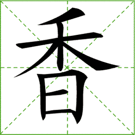 香的笔顺怎么写?掌握这几步轻松搞定!