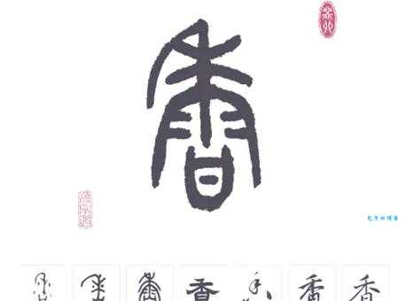 香的笔顺怎么写?掌握这几步轻松搞定!