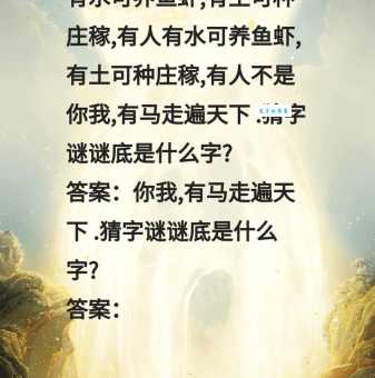 众打一字谜底是啥？这几种思路帮你解谜