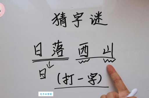 猜夕阳打一字没头绪？看看这些解谜技巧