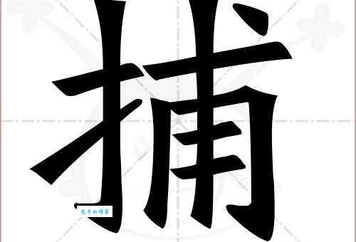 捕的笔顺容易错?这些要点让你不再出错!