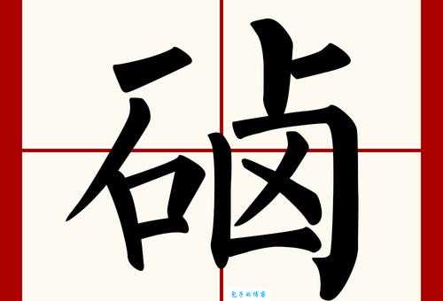 搞不清乢字怎么读?看完这篇立马就明白!