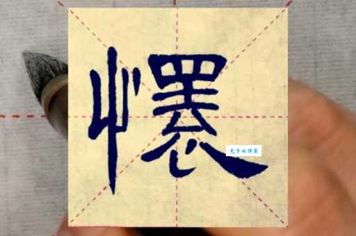 怀的笔顺正确写法是什么?看这里就知道!