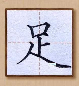 足的笔顺有啥规则?搞懂这些不再写错!