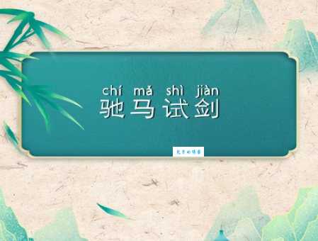 想知道驰马试剑的意思吗?这里有详细解释!
