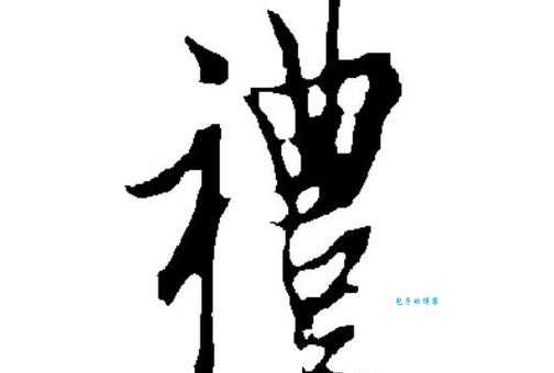 礼的笔顺正确写法 别再写错闹笑话啦