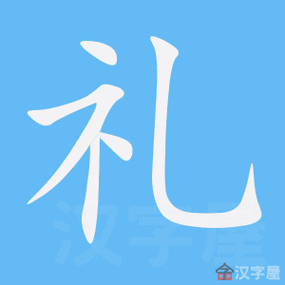礼的笔顺正确写法 别再写错闹笑话啦