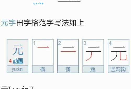 元的笔顺正确写法是什么?权威解答来了!