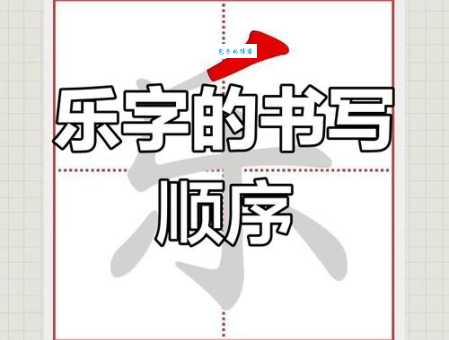 乐笔顺写错有啥影响?正确书写很重要!