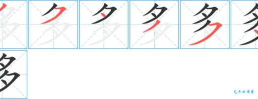 多的笔顺写不对?这些技巧帮你纠正!