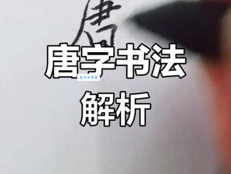 唐的笔顺写错了怎么办？纠正方法在这里！