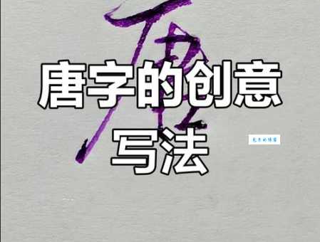 唐的笔顺写错了怎么办？纠正方法在这里！