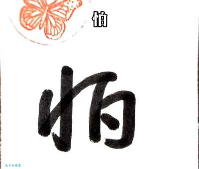 怕字笔顺书写有技巧吗？专家教你小窍门！